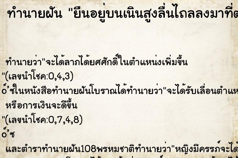 ทำนายฝัน ยืนอยู่บนเนินสูงลื่นไถลลงมาที่ต่ำแต่ไม่หกล้ม คืน ทำนายฝัน ยืนอยู่บนเนินสูงลื่นไถลลงมาที่ต่ำแต่ไม่หกล้ม คืน